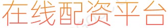 股票配资开户_配资平台买卖股票_线上股票配资平台