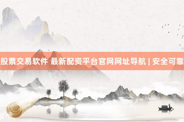 股票交易软件 最新配资平台官网网址导航 | 安全可靠