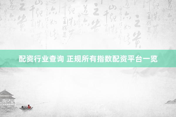 配资行业查询 正规所有指数配资平台一览